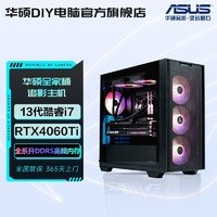 ASUS 华硕 追影i7 13700F/RTX4060Ti电竞游戏设计台式机组装电脑DIY主机