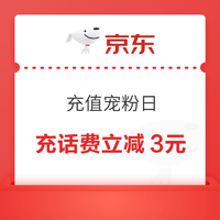 京东 30天未充值用户领3元话费券