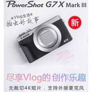 佳能（Canon） PowerShot G7X Mark III G7X3数码相机 VLOG美妆博主 G7X3 银色 时尚旅行套装