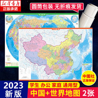 《中国地图+世界地图》（知识版、套装共2册）