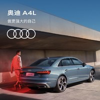 Audi 奥迪 全新奥迪/Audi A4L 新车预订整车订金