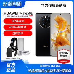 HUAWEI 华为 全新正品未激活HUAWEI/华为 Mate 50E手机官方旗舰店官网正品鸿蒙新品直降系列手机降价