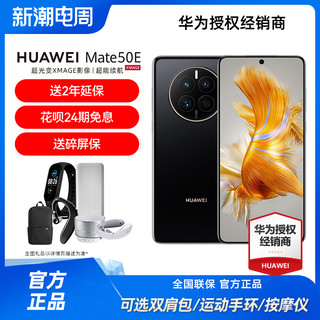 HUAWEI 华为 全新正品未激活HUAWEI/华为 Mate 50E手机官方旗舰店官网正品鸿蒙新品直降系列手机降价