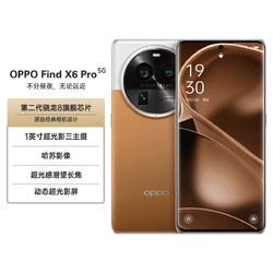 OPPO Find X6 Pro 第二代骁龙8旗舰芯片5G拍照手机