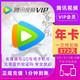 Tencent Video 腾讯视频 vip会员年卡12个月
