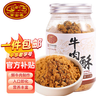 黄金香 高端营养牛肉酥 150g