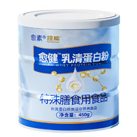 愈素 愈健乳清蛋白粉 450g