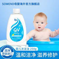 QV 婴幼儿沐浴油泡澡油250ml