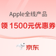 促销活动：京东 Apple全线产品 未来可期，尽享精彩
