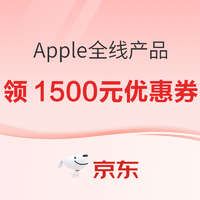 京东 Apple全线产品 未来可期，尽享精彩
