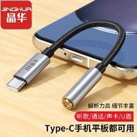 JH 晶华 Type-c耳机转接头转3.5mm适用于华为vivo小米Ipad音频转换器