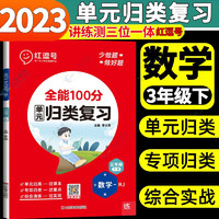 2023新版全能100分单元归类复习一年级二年级三年级四年级五年级六年级下册语文数学英语人教版红逗号同步练习册1-6年级语数英红豆号 三年级下册  数学