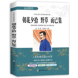 朝花夕拾野草而已集 人教版名著阅读中小学学生课外阅读书目上下册通用语文阅读名著课外书文学