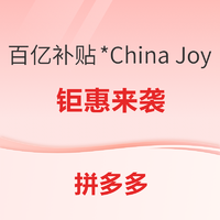 拼多多 百亿补贴*China Joy 优惠来袭~