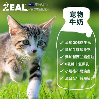 新西兰zeal宠物猫牛奶通用奶粉营养滋补液体营养品255ml*1瓶