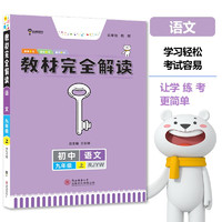 王后雄学案教材完全解读 初中语文九年级上 配人教版 王后雄2024版初三语文教辅资料