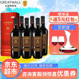 Great Wall 长城 高级精选解百纳干红葡萄酒750ml*6瓶方盒礼盒包装 整箱装
