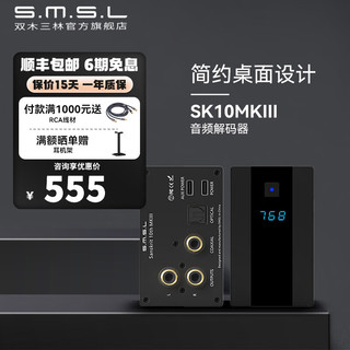 S.M.S.L 双木三林 SK10MKIII 音频解码器