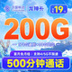 中国移动 龙神卡 19元月租（200G全国流量+500分钟通话）首月免月租