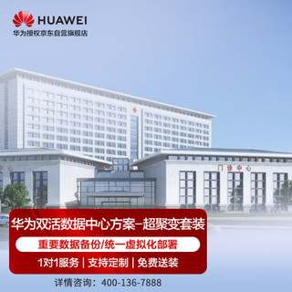 HUAWEI 华为 数据中心双活方案含RH2288 V5服务器oceanstor5310V5存储适用于行业数据库影像文件存储虚拟化等