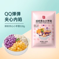 88VIP：展艺 缤纷夹心小芋圆500g家用西米露珍珠奶茶店专用