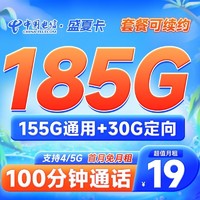 中国电信 盛夏卡 19元月租（185G全国流量+100分钟通话）