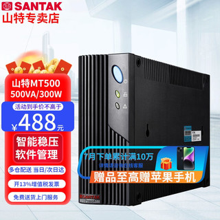 SANTAK 山特 UPS不间断电源MT500 500VA/300W 后备式带网络口稳压家用办公宿舍备
