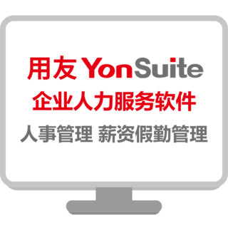 yonyou 用友 基础人力资源管理软件 假期管理薪资核算 企业需求定制软件（超出50员工）