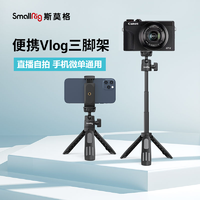 SmallRig 斯莫格 桌面可伸缩三脚架迷你支架手持便携vlog拍照微单手机通用