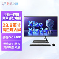 Lenovo 联想 小新一体机 酷睿i5-1240P 23.8英寸大屏家用办公学习一体电脑