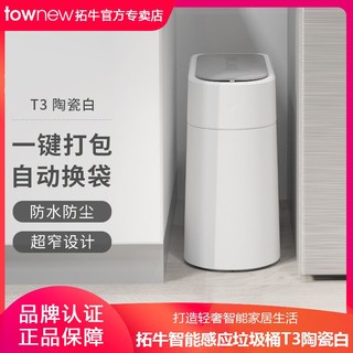 TOWNEW 拓牛 T3 智能垃圾桶 13L 陶瓷白