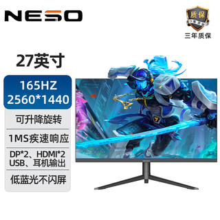 NESO 纽索 27英寸2K显示器IPS165hz爱眼低蓝光HDR升降旋转屏幕A2702PQ