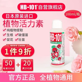 PLUS会员：HB-101 日本进口植物生长活力素100ml绿植花卉多肉通用生根液急救营养液