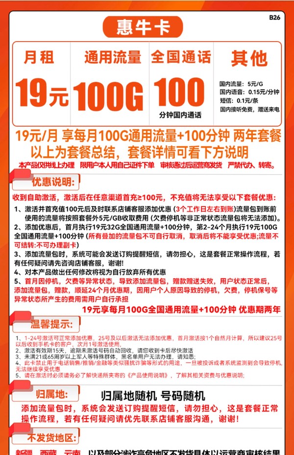 China unicom 中国联通 惠牛卡 19元月租（100G通用流量+100分钟通话）