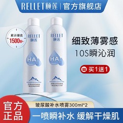 Rellet 颐莲 玻尿酸补水喷雾 300ml*2瓶