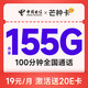  中国电信 芒种卡 19元月租（155G全国流量+100分钟）首月免月租 激活赠送20E卡　