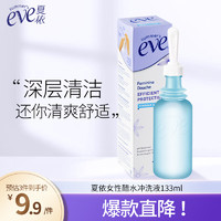 PLUS会员：夏依 eve醋水冲洗液133ml 女性私处护理液 深度清洁 维稳酸碱平衡