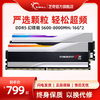 G.SKILL 芝奇 DDR5幻锋戟焰刃c30灯条7600 6000 6400电脑游戏内存条16g套装