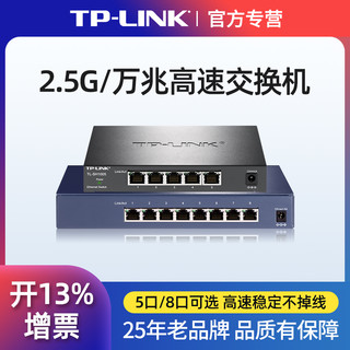 TP-LINK 普联 全千兆5口8口2.5G以太网交换机 tplink万兆10G电口家用企业办公网络监控转换分流器 TL-SH1005/ST1008