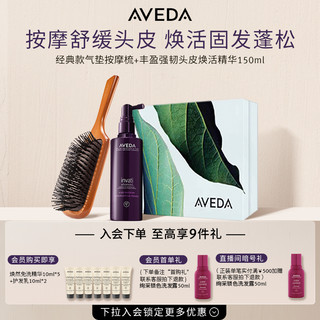 AVEDA 艾梵达丰盈强韧头皮护理紫森林精华气垫梳