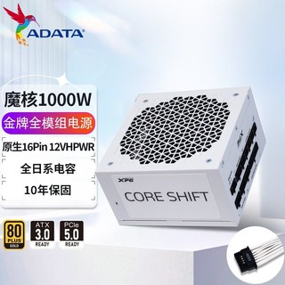 ADATA 威刚 魔核1000W金牌全模组白色电源ATX3.0台式机电脑全日系电容