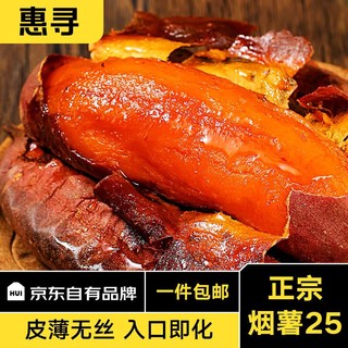 惠寻 京东自有品牌 山东烟薯25号红薯净重1.5kg 烤红薯地瓜 产地直发