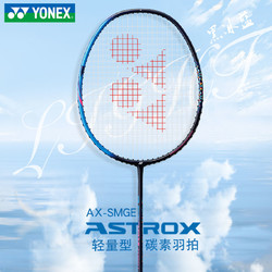 YONEX 尤尼克斯 官方正品YONEX尤尼克斯羽毛球拍yy超轻全碳素纤维单拍AXSM