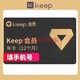  Keep 会员年卡　