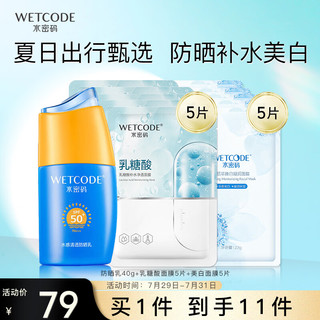 WETCODE 水密码 防晒美白补水保湿套装（防晒乳+美白面膜+补水面膜）