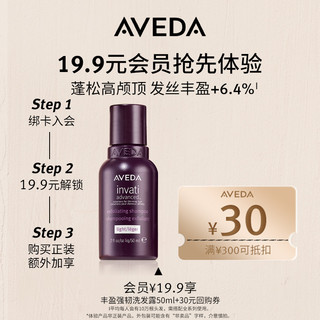 AVEDA 艾梵达丰盈强韧洗发露50ml 付邮试用