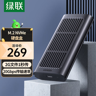 PLUS会员：UGREEN 绿联 M.2 NVMe移动硬盘盒 USB3.2接口SSD固态硬盘盒子20Gbps台式机笔记本电脑外置盒80554