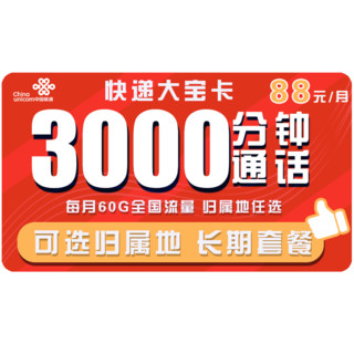 中国联通 快递大宝卡 88元月租（3000分钟+30G通用流量+30G定向流量）可选归属地