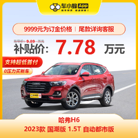 HAVAL 哈弗 H6 2023款 国潮版 1.5T 自动都市版 车小蜂汽车新车订金