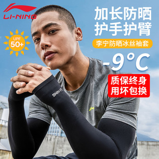 LI-NING 李宁 冰袖男士防晒冰丝袖套男款防紫外线手套袖2023夏季摩托车护臂